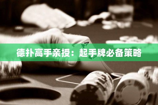 德?lián)涓呤钟H授：起手牌必備策略