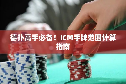 德?lián)涓呤直貍?！ICM手牌范圍計(jì)算指南