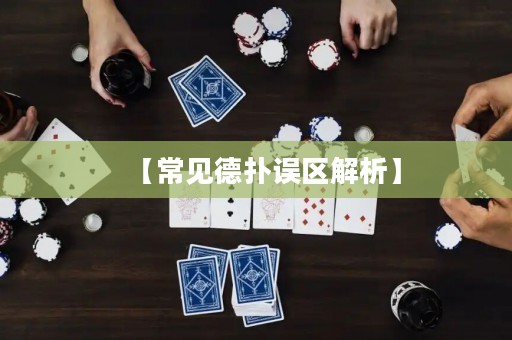 【常見(jiàn)德?lián)湔`區(qū)解析】