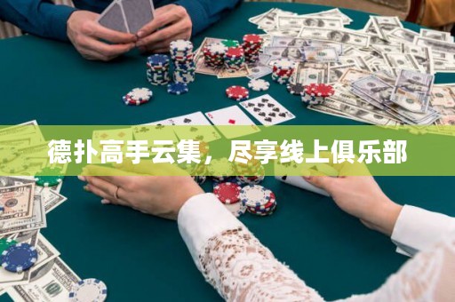 德?lián)涓呤衷萍?，盡享線上俱樂部