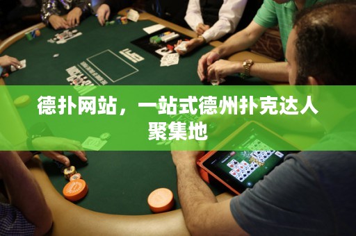 德?lián)渚W(wǎng)站，一站式德州撲克達(dá)人聚集地
