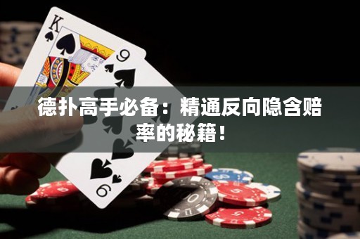 德?lián)涓呤直貍洌壕ǚ聪螂[含賠率的秘籍！