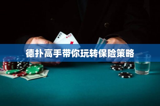 德?lián)涓呤謳阃孓D(zhuǎn)保險(xiǎn)策略
