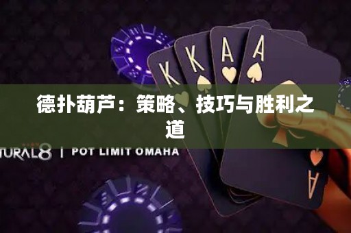 德?lián)浜J：策略、技巧與勝利之道