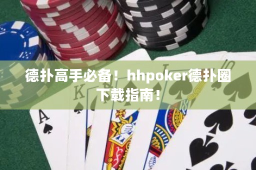德?lián)涓呤直貍?！hhpoker德?lián)淙ο螺d指南！