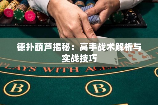 德?lián)浜J揭秘：高手戰(zhàn)術(shù)解析與實(shí)戰(zhàn)技巧