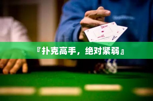 『撲克高手，絕對(duì)緊弱』