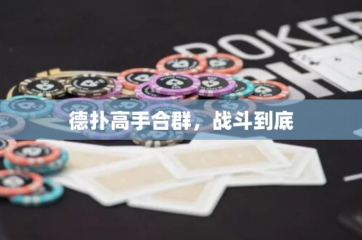 德?lián)涓呤趾先?，?zhàn)斗到底