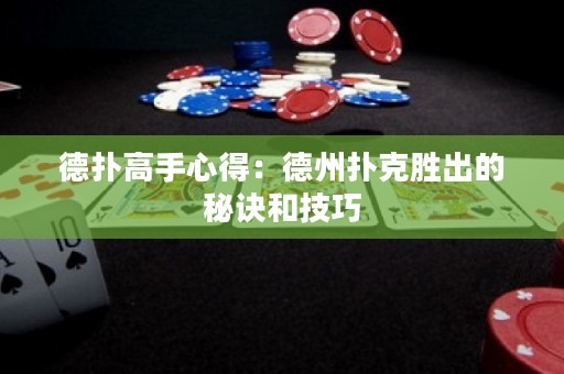 德?lián)涓呤中牡茫旱轮輷淇藙俪龅拿卦E和技巧