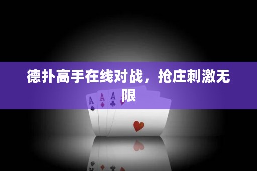 德?lián)涓呤衷诰€對(duì)戰(zhàn)，搶莊刺激無限