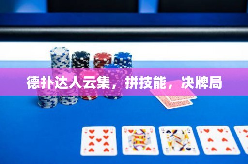 德?lián)溥_(dá)人云集，拼技能，決牌局