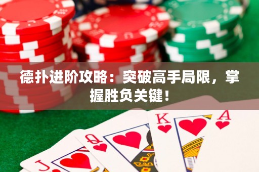 德?lián)溥M(jìn)階攻略：突破高手局限，掌握勝負(fù)關(guān)鍵！