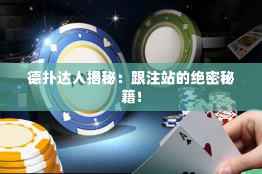 德?lián)溥_(dá)人揭秘：跟注站的絕密秘籍！