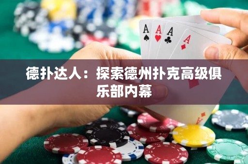 德?lián)溥_(dá)人：探索德州撲克高級俱樂部內(nèi)幕