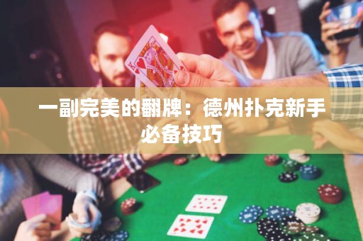 一副完美的翻牌：德州撲克新手必備技巧