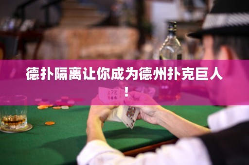 德?lián)涓綦x讓你成為德州撲克巨人！