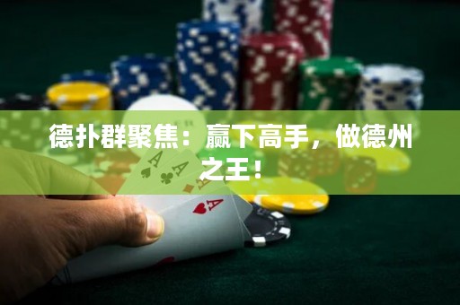 德?lián)淙壕劢梗黑A下高手，做德州之王！
