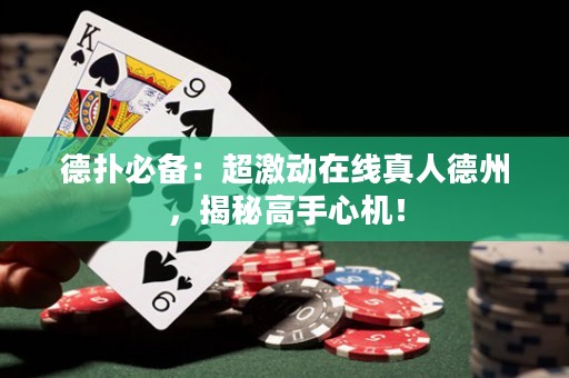 德?lián)浔貍洌撼釉诰€真人德州，揭秘高手心機(jī)！