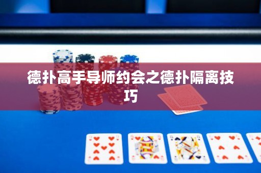 德?lián)涓呤謱?dǎo)師約會之德?lián)涓綦x技巧