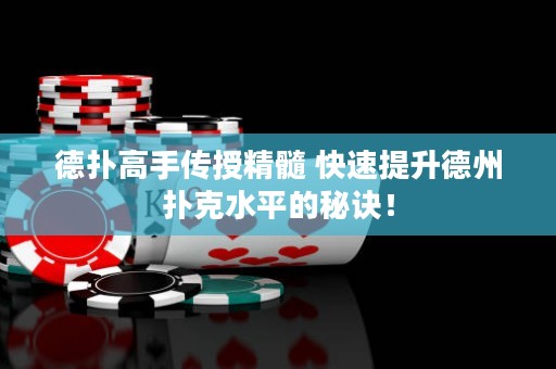 德?lián)涓呤謧魇诰?快速提升德州撲克水平的秘訣！