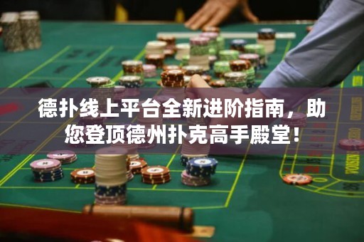 德?lián)渚€上平臺(tái)全新進(jìn)階指南，助您登頂?shù)轮輷淇烁呤值钐茫? title=