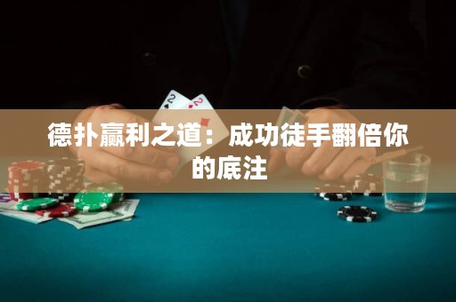 德?lián)溱A利之道：成功徒手翻倍你的底注