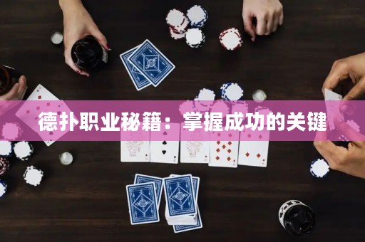 德?lián)渎殬I(yè)秘籍：掌握成功的關(guān)鍵