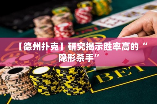 【德州撲克】研究揭示勝率高的“隱形殺手”