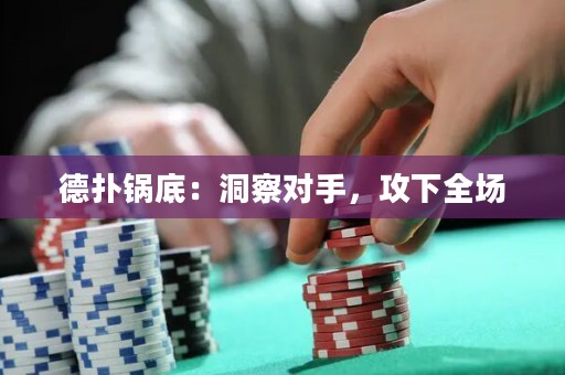 德?lián)溴伒祝憾床鞂κ?，攻下全? title=