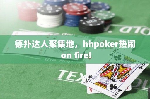 德?lián)溥_(dá)人聚集地，hhpoker熱鬧 on fire!