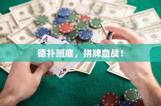 德?lián)浒嗟祝磁蒲獞?zhàn)！