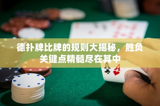 德?lián)渑票扰频囊?guī)則大揭秘，勝負(fù)關(guān)鍵點精髓盡在其中