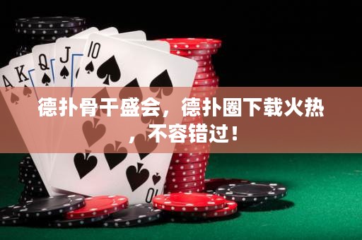 德?lián)涔歉墒?，德?lián)淙ο螺d火熱，不容錯過！