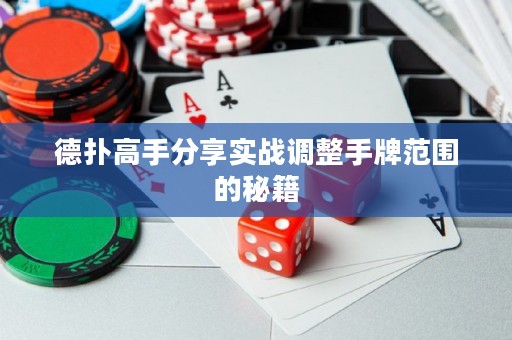 德?lián)涓呤址窒韺崙?zhàn)調(diào)整手牌范圍的秘籍