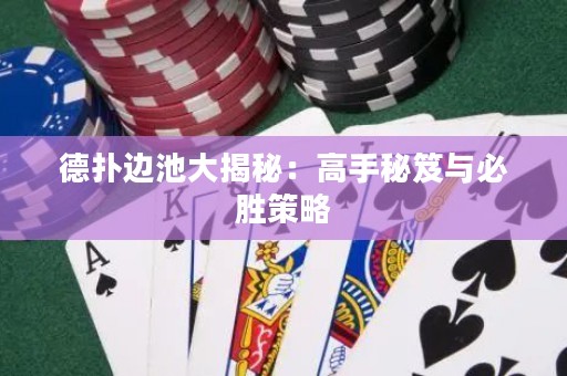 德?lián)溥叧卮蠼颐兀焊呤置伢排c必勝策略