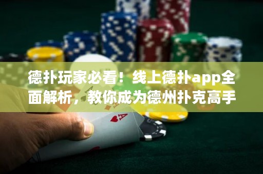 德?lián)渫婕冶乜?！線上德?lián)鋋pp全面解析，教你成為德州撲克高手！