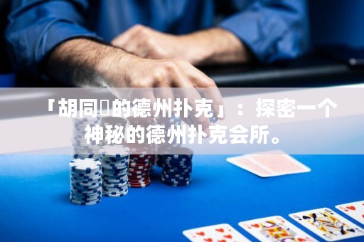 「胡同裡的德州撲克」：探密一個(gè)神秘的德州撲克會(huì)所。