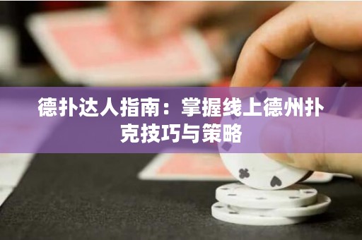 德?lián)溥_(dá)人指南：掌握線上德州撲克技巧與策略
