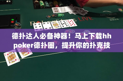 德?lián)溥_人必備神器！馬上下載hhpoker德?lián)淙?，提升你的撲克技巧? title=