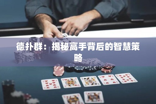 德?lián)淙海航颐馗呤直澈蟮闹腔鄄呗? title=
