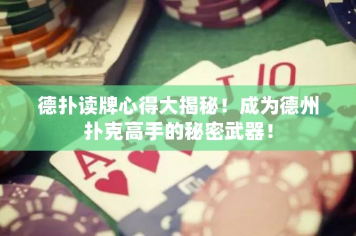 德?lián)渥x牌心得大揭秘！成為德州撲克高手的秘密武器！