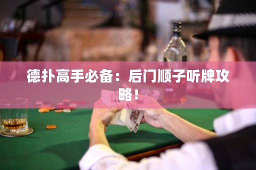 德?lián)涓呤直貍洌汉箝T(mén)順子聽(tīng)牌攻略！