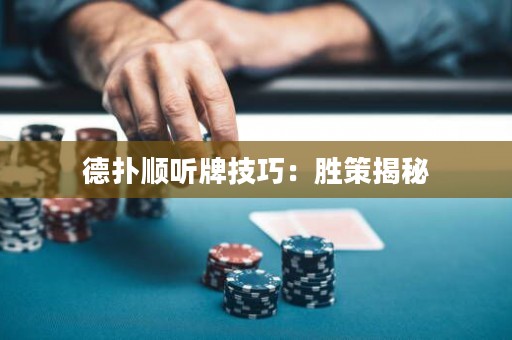 德?lián)漤樎?tīng)牌技巧：勝策揭秘