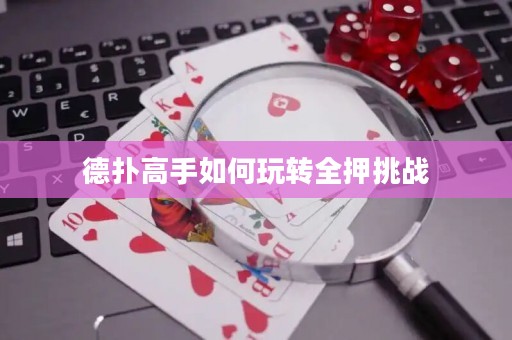 德?lián)涓呤秩绾瓮孓D(zhuǎn)全押挑戰(zhàn)