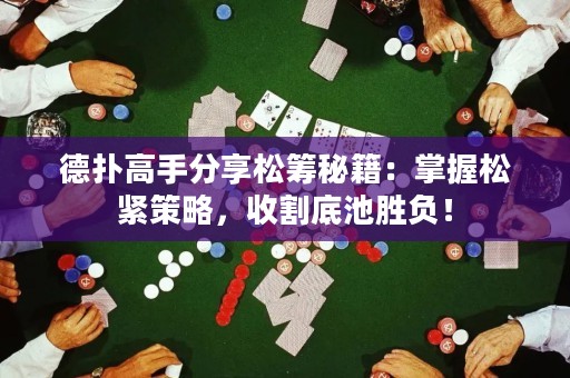 德?lián)涓呤址窒硭苫I秘籍：掌握松緊策略，收割底池勝負(fù)！