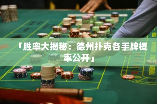 「勝率大揭秘：德州撲克各手牌概率公開(kāi)」
