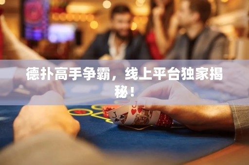 德?lián)涓呤譅?zhēng)霸，線上平臺(tái)獨(dú)家揭秘！