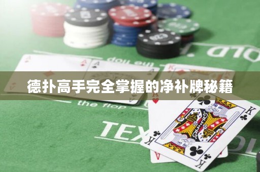 德?lián)涓呤滞耆莆盏膬粞a(bǔ)牌秘籍
