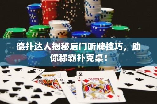 德?lián)溥_(dá)人揭秘后門(mén)聽(tīng)牌技巧，助你稱(chēng)霸撲克桌！