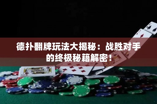 德?lián)浞仆娣ù蠼颐兀簯?zhàn)勝對(duì)手的終極秘籍解密！